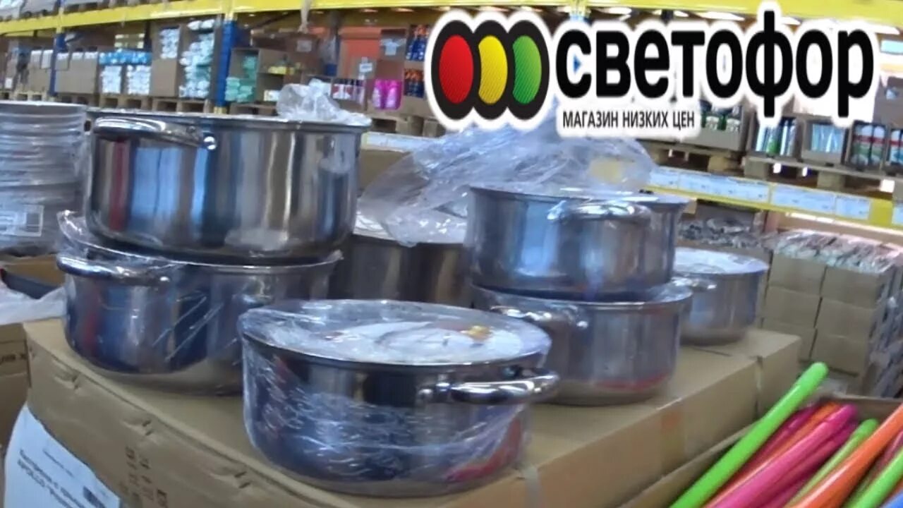 Кастрюли в светофоре фото и цены СВЕТОФОР ПОСУДА ТОВАРЫ ДЛЯ КУХНИ Магазин НИЗКИХ ЦЕН Обзор цен в магазине - YouTu