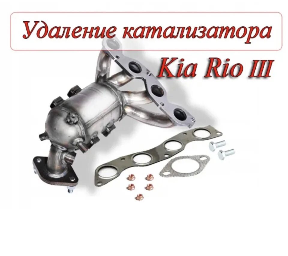 Катализатор киа рио фото Удаление катализатора - KIA Rio (3G), 1,6 л, 2012 года наблюдение DRIVE2