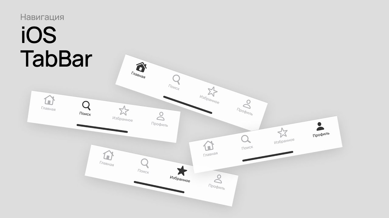 Каталог 8 фото iOS TabBar - делаем правильно - YouTube