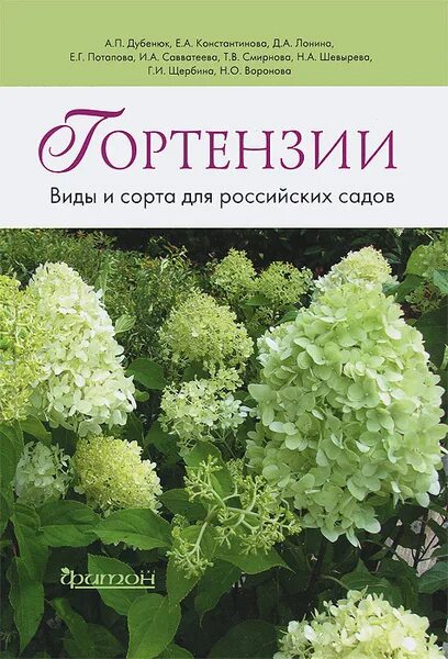 Каталог гортензий с фото Гортензии. Виды и сорта для российских садов Дубенюк Антон Павлович, Константино