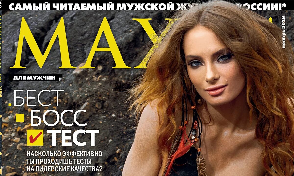 Каталог максим фото Актриса Мария Лисовая в ноябрьском номере MAXIM! MAXIM