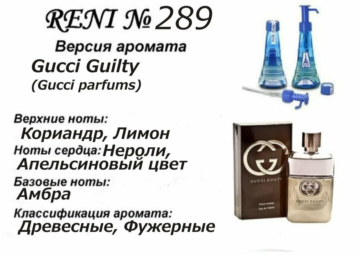 Каталог мужских духов рени фото Духи Рени Reni 289 Аромат направления Guilty (Gucci) - 100 мл - купить с доставк