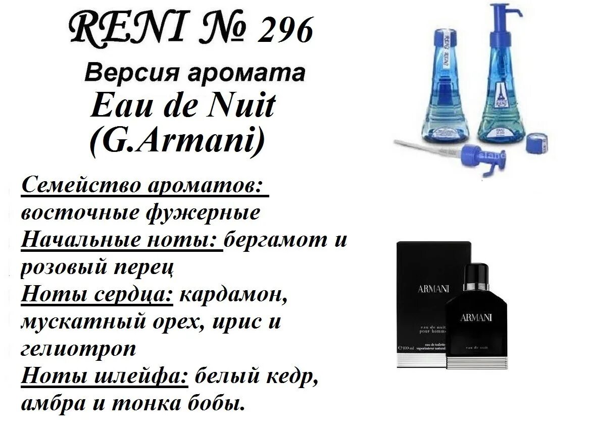 Каталог мужских духов рени фото Eau de Nuit (Armani) 100мл for men версия аромата. Наливная парфюмерия Reni