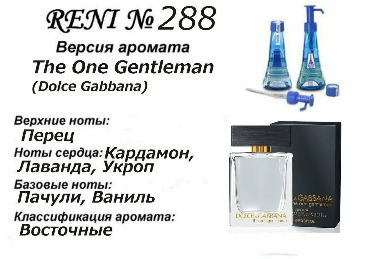 Каталог мужских духов рени фото Reni 288 - The One Gentleman (Dolce Gabbana) - 100 мл