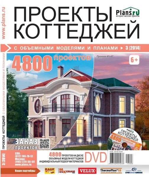 Каталог проектов домов и коттеджей фото Журнал Проекты коттеджей + DVD № 33/2014 - купить с доставкой по выгодным ценам 