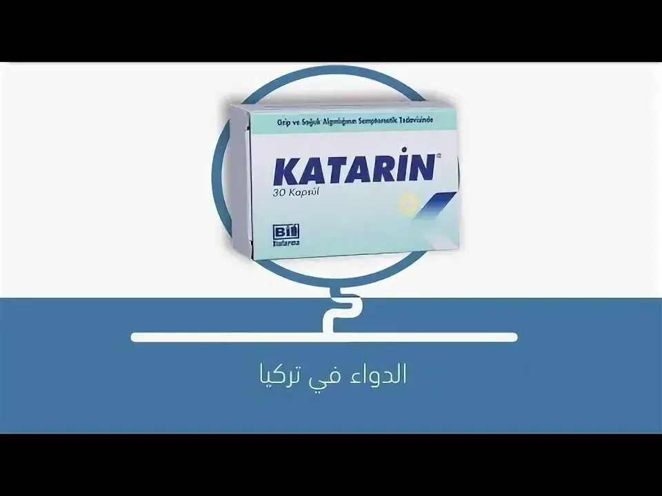 Катарин таблетки турецкие фото لماذا يستخدم دواء KATARİN كارتين او ما فائدته - YouTube