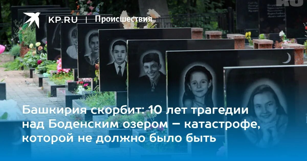 Катастрофа над боденским озером фото Башкирия скорбит: 10 лет трагедии над Боденским озером - катастрофе, которой не 