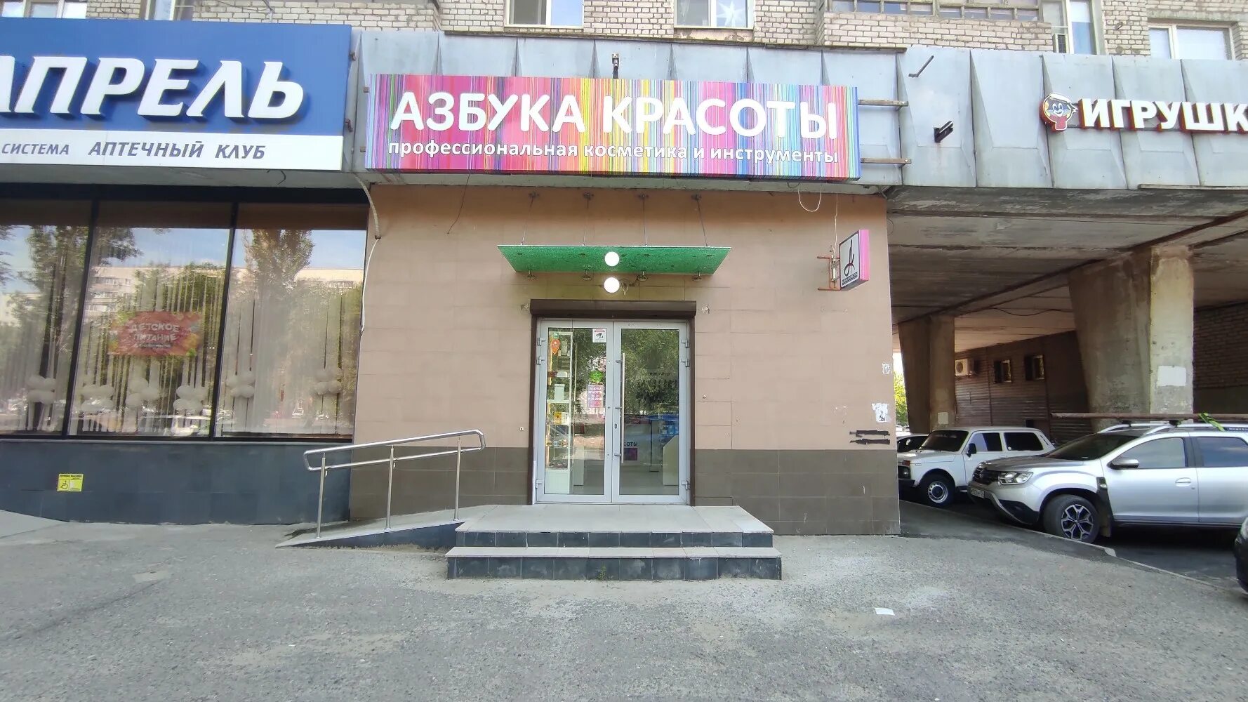 Кацо ул николая отрады 10 фото Азбука красоты, perfume and cosmetics shop, Volgograd, Nikolaya Otrady Street, 1