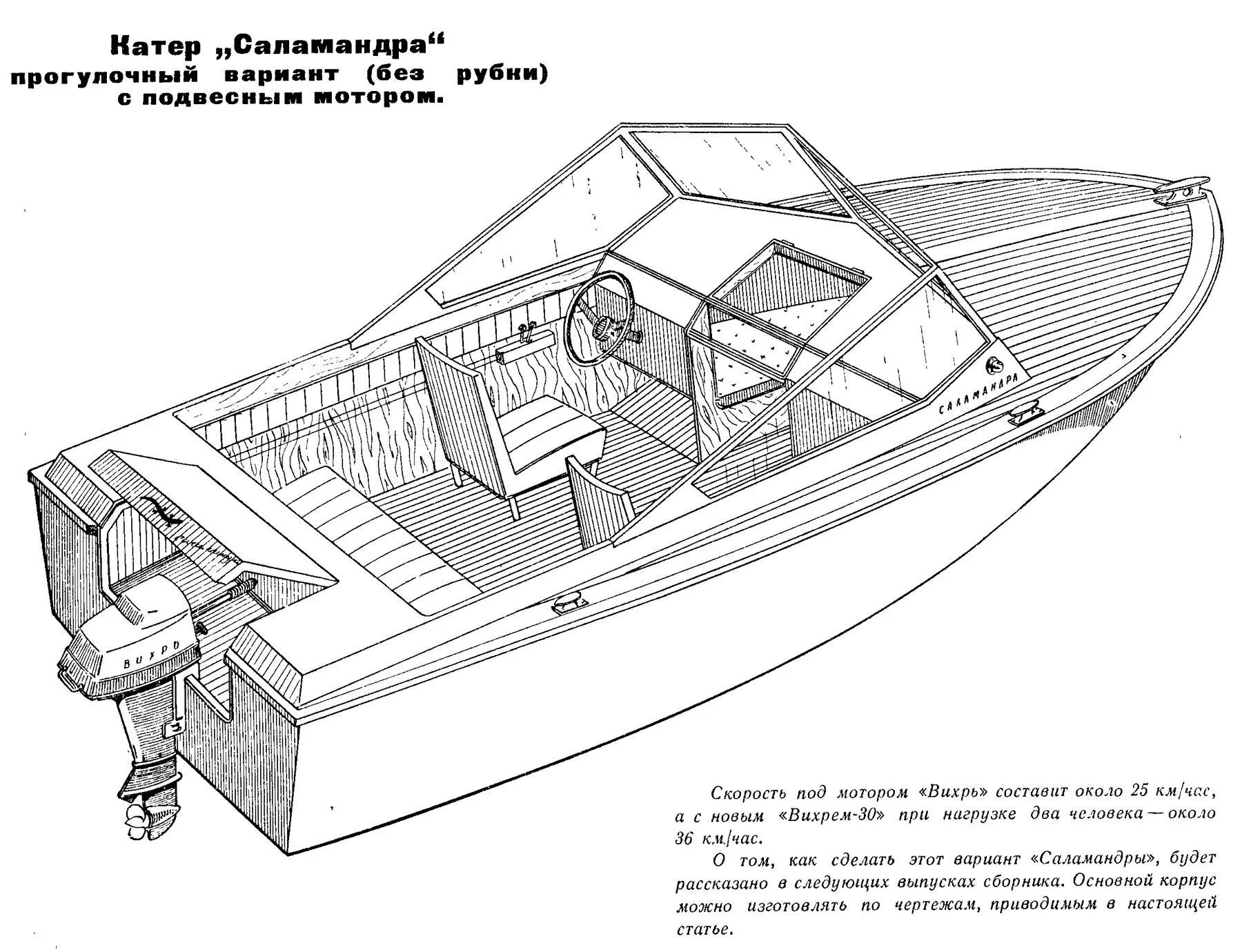 Катер своими руками чертежи Катер "Саламандра" для водомета "СМ-500В" (Проекты / Катера / 1969) - Barque.ru