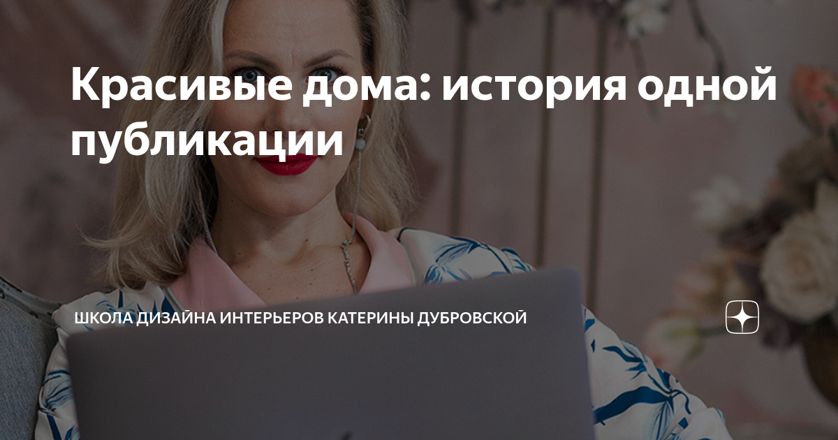 Катерина дубровская дизайн интерьера Красивые дома: история одной публикации Школа дизайна интерьеров Катерины Дубров