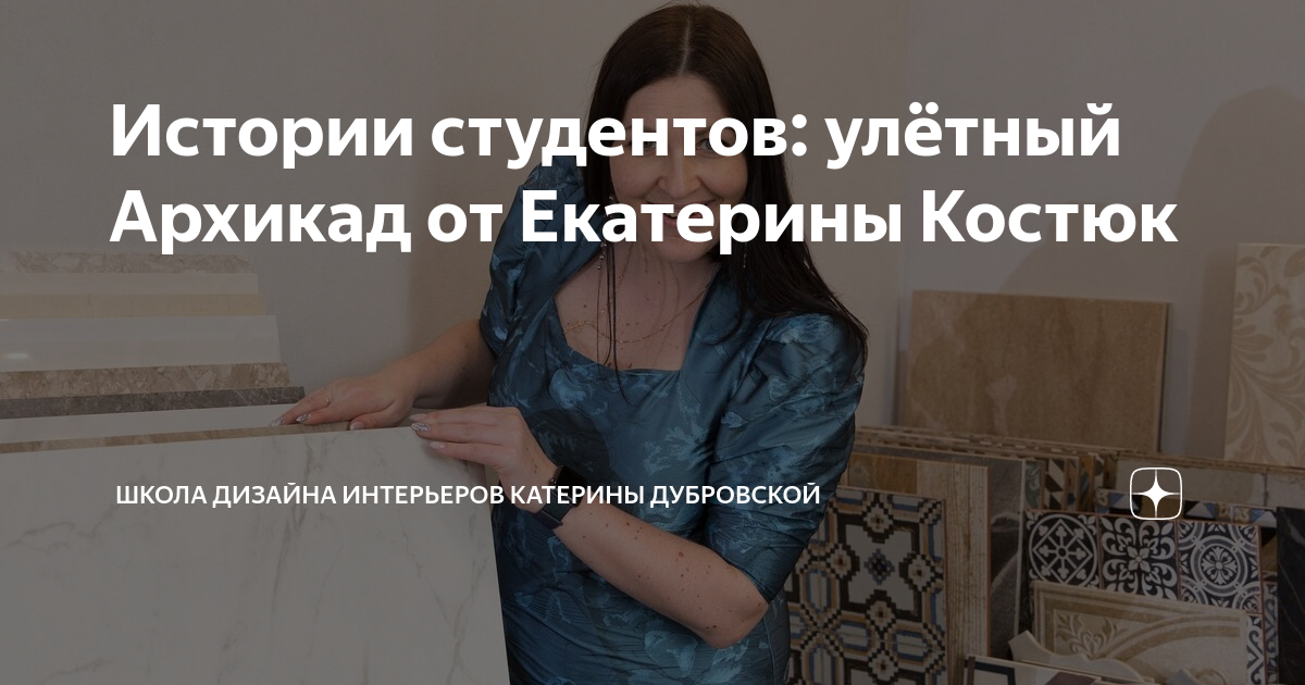 Катерина дубровская дизайнер интерьера отзывы Истории студентов: улётный Архикад от Екатерины Костюк Школа дизайна интерьеров 