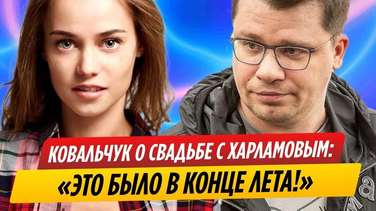 Катерина ковальчук и гарик свадьба фото Ковальчук намекнула на тайную свадьбу с Харламовым - YouTube