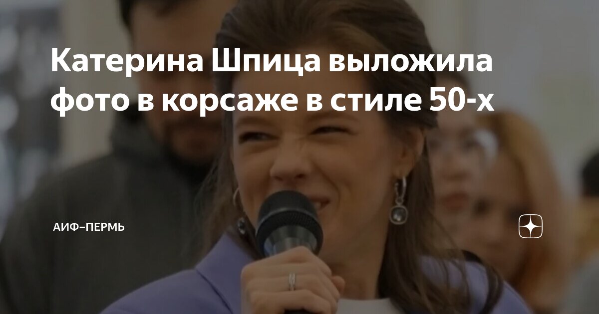 Катерина шпица фото максим Катерина Шпица выложила фото в корсаже в стиле 50-х АиФ–Пермь Дзен