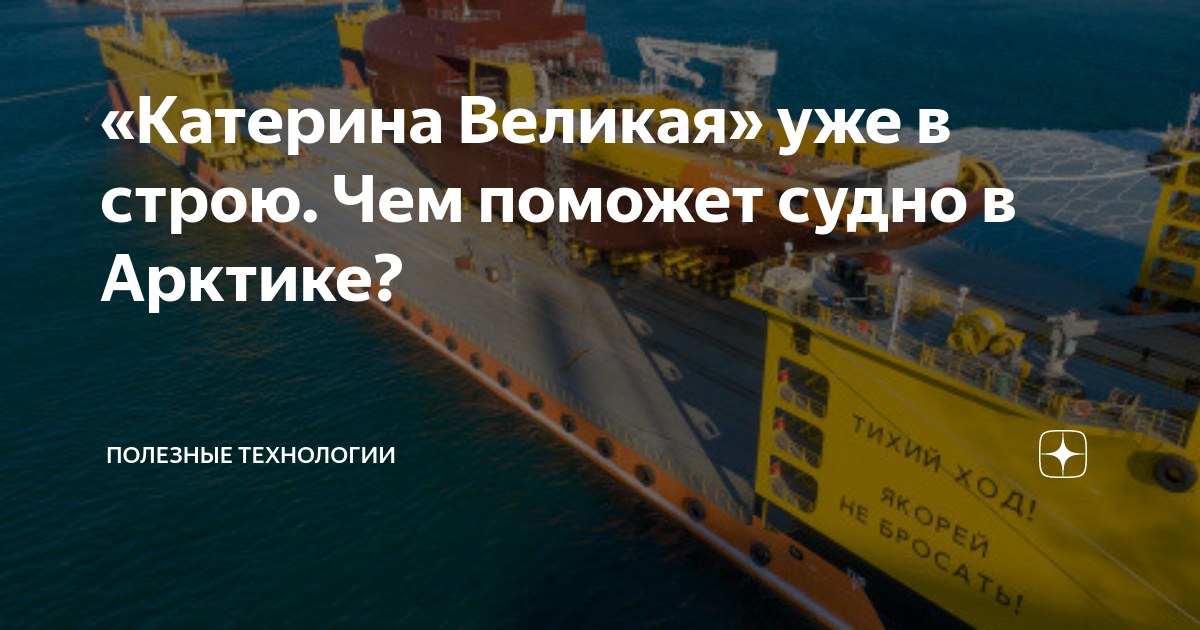 Катерина великая ледокол фото Катерина Великая" уже в строю. Чем поможет судно в Арктике? Полезные технологии 