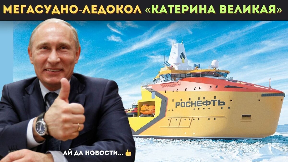 Катерина великая ледокол фото Мегасудно-ледокол "Катерина Великая": российское инженерное чудо Ай да новости..