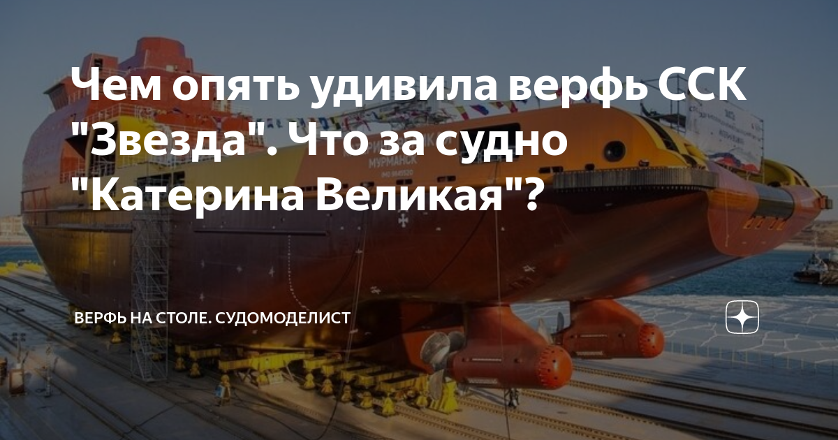 Катерина великая ледокол фото Катерина великая судно владивосток
