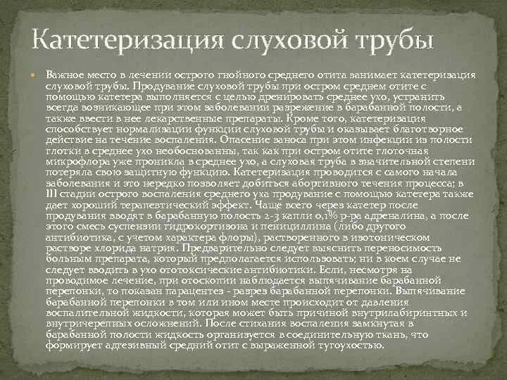 Катетеризация слуховой трубы фото Острый гнойный средний отит Выполнила Гейбатова А Б