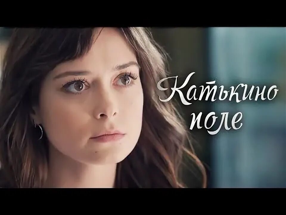 Катькино поле актеры фото Катькино поле (2018) Мелодрама @Россия 1 - YouTube Фильмы, Поло, Россия