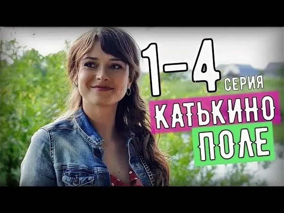 Катькино поле актеры фото КАТЬКИНО ПОЛЕ 1,2,3,4 СЕРИЯ (МЕЛОДРАМА РОССИЯ 1) СЮЖЕТ, СОДЕРЖАНИЕ СЕРИАЛА. АНОН