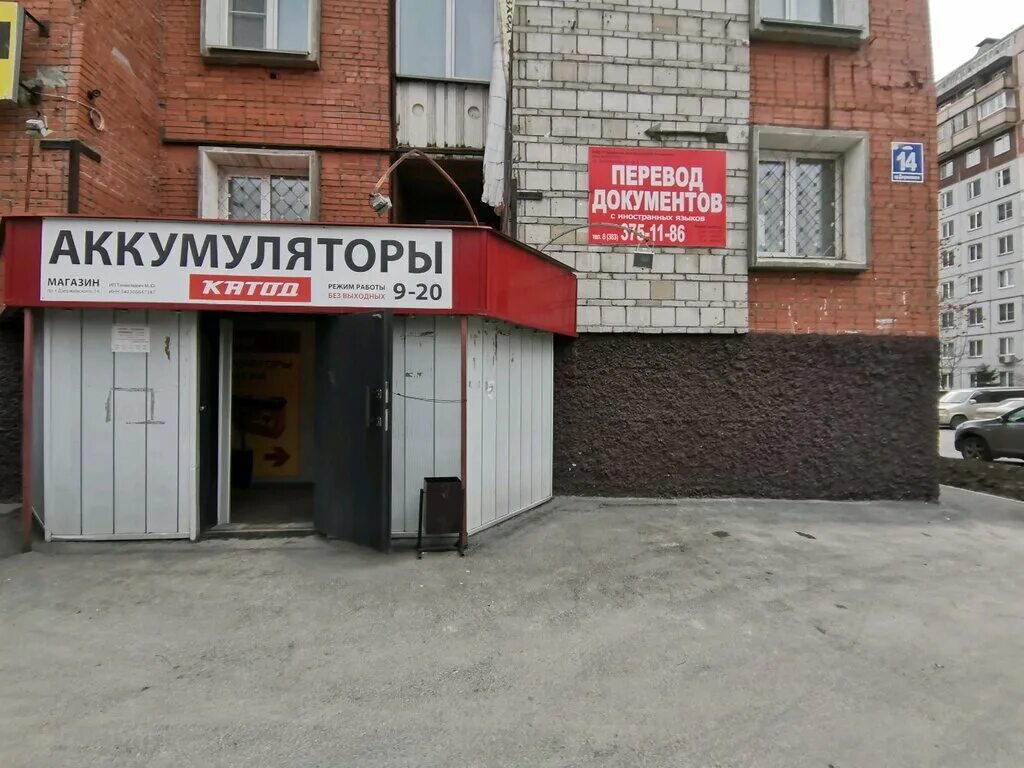 Катод октябрьская ул 54а фото Panorama: Katod, batteries and chargers, Novosibirsk, Dzerzhinskogo Avenue, 14 -