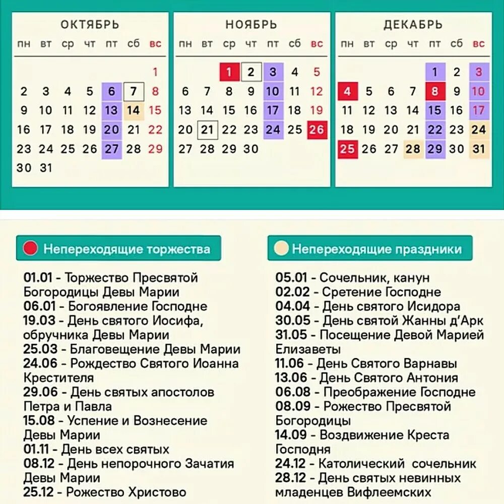 Католический календарь 2024 с праздниками Есть ли у католиков пост фото - Тоши Суши