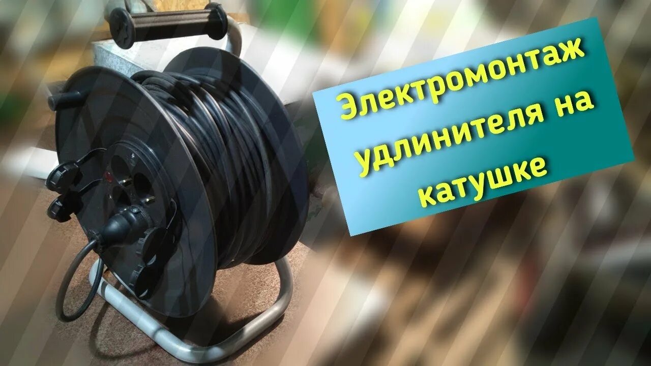 Катушка для удлинителя как подключить провод Электромонтаж удлинителя на катушке. - YouTube