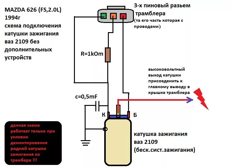 Катушка зажигания 16 клапанов подключение установка катушки зажигания ваз 2109 на mazda 626 - Lada 21073, 1,5 л, 2008 года