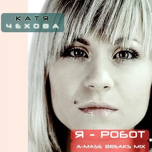 Катя чехова фото 2024 Катя Чехова - Я Робот (A-Mase Breaks Radio Mix) - A-Mase