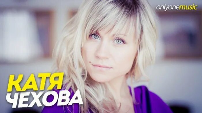 Катя чехова фото 2024 Катя Чехова - Добавляйте к себе! 2015 Анна Макаренко ВКонтакте