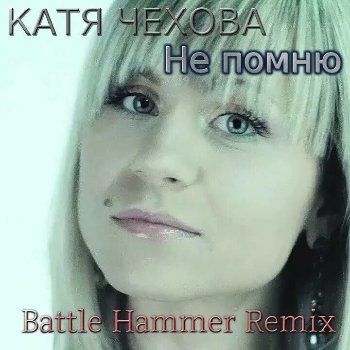 Катя чехова фото певица Катя Чехова - Не помню (Battle Hammer Remix) - Lexan D aka Battle Hammer