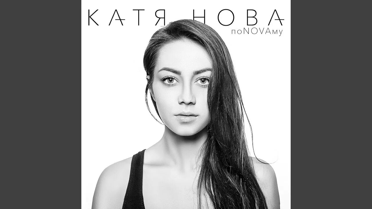 Катя нова фото Слышать, а не слушать - Katya Nova: Song Lyrics, Music Videos & Concerts