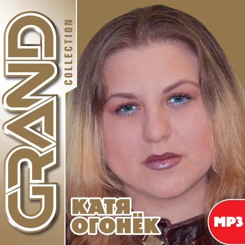 Катя огонек биография фото Катя Огонек - Grand Collection CD-MP3 2012 - купить CD-диск в интернет магазине