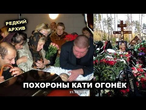 Катя огонек биография причина смерти фото ПОХОРОНЫ КАТИ ОГОНЁК - РЕДКИЙ АРХИВ 2007 - YouTube