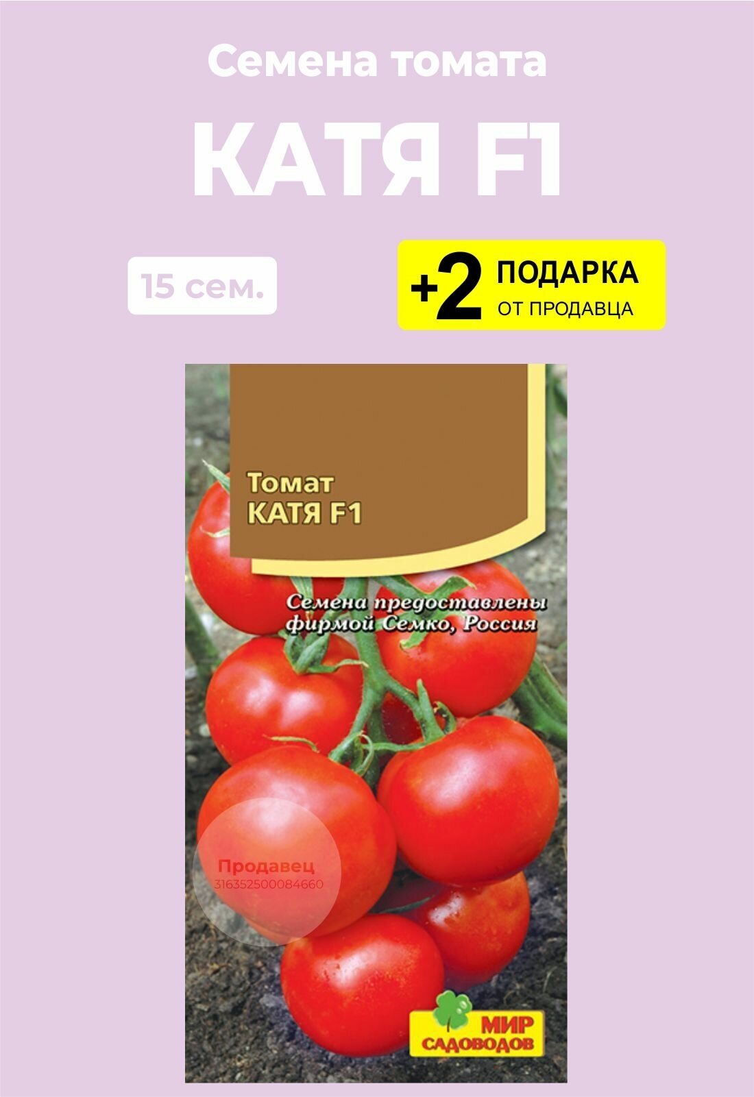 Катя помидоры описание фото отзывы садоводов Семена Томат "Катя F1", 15 сем. + 2 Подарка - купить в интернет-магазине по низк