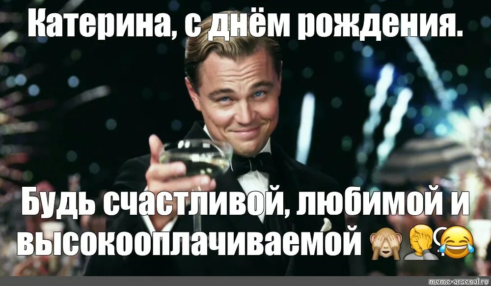 Катя с днем рождения картинки прикольные Meme: "Катерина, с днём рождения." - All Templates - Meme-arsenal.com