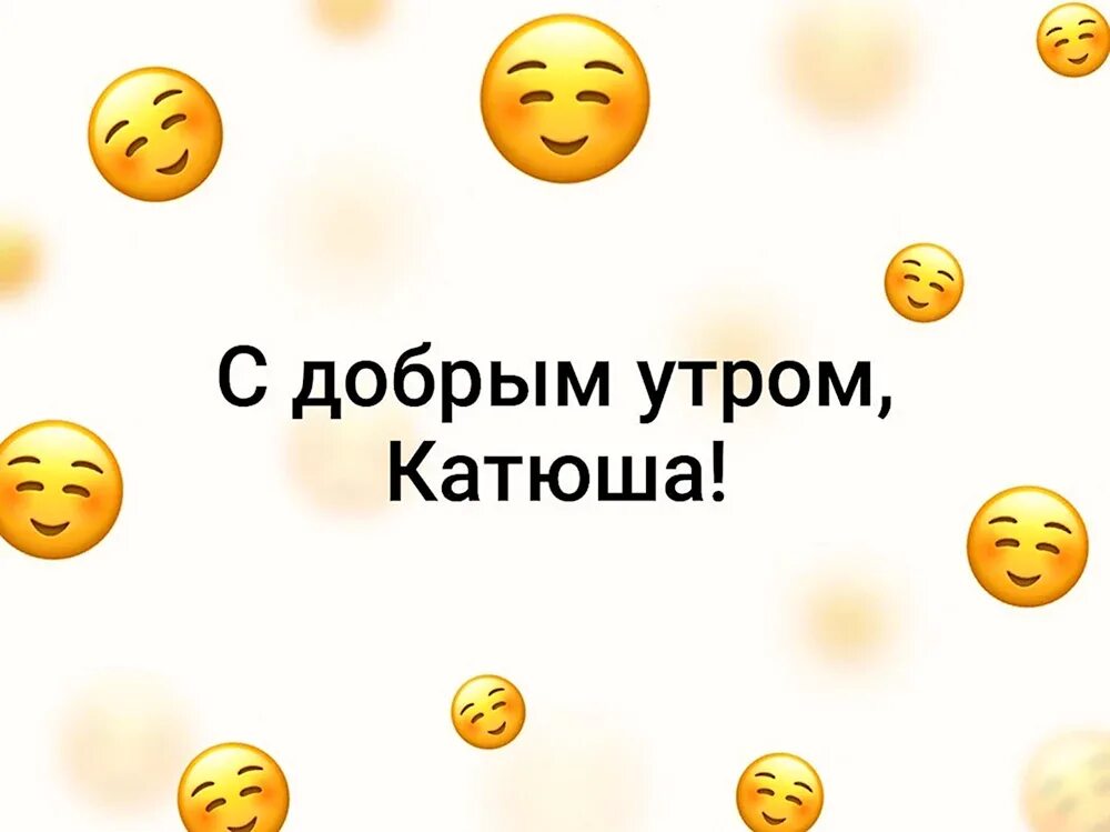 Катя с добрым утром картинки красивые Картинки привет катюшка - 25 шт