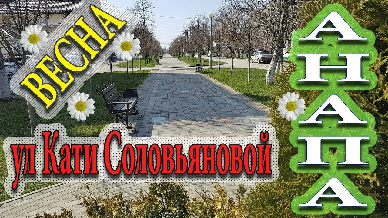 Катя соловьянова анапа подвиг фото Анапа Весна ул Кати Соловьяновой прогулка от ул Крестьянской до пер Малинки - Yo