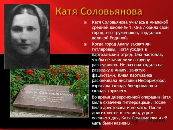 Катя соловьянова анапа подвиг фото ЕЙ БЫЛО ВСЕГО 20 ЛЕТ 25 ноября 1942 года была казнена немцами На территории Анап