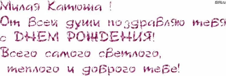 Катюня с днем рождения картинки прикольные Открытки с Днем рождения, Катя! Семейные дни рождения, С днем рождения, Открытки