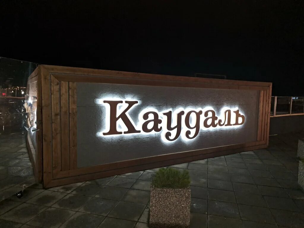 Каудаль просп ленина 14 петрозаводск фото Caudal, restaurant, Petrozavodsk, Lenina Avenue, 14 - Yandex Maps