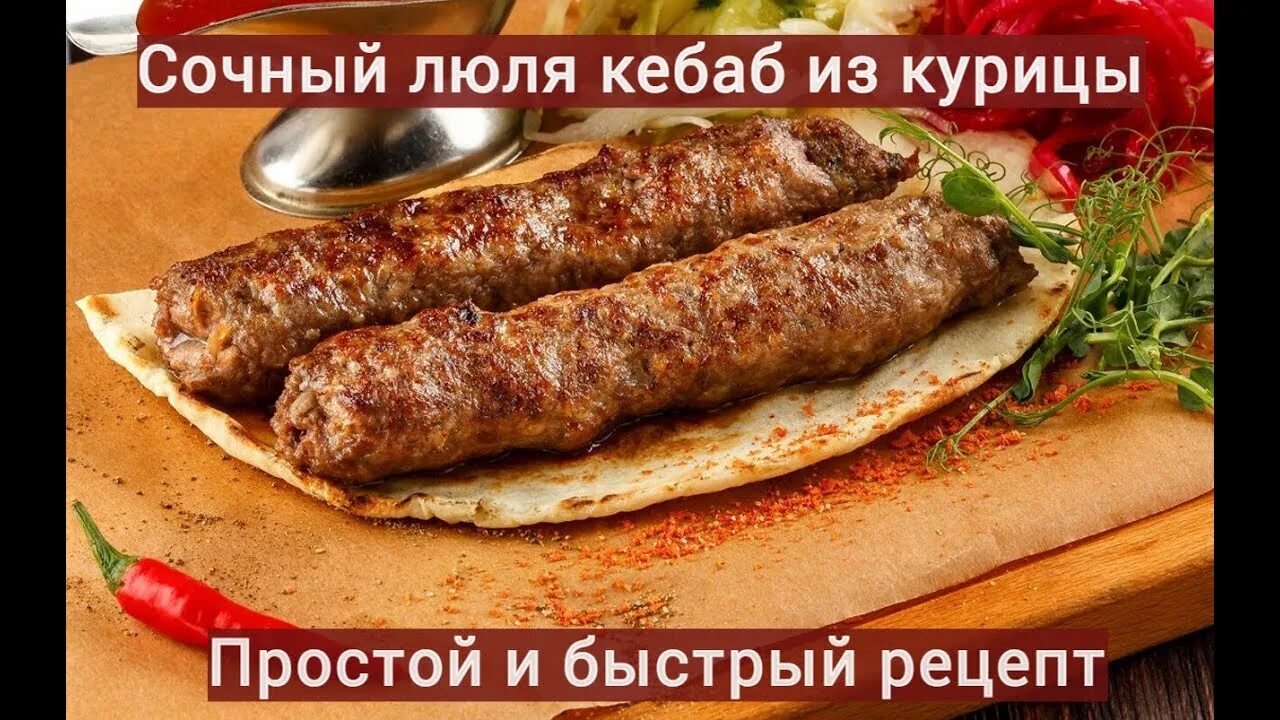 Кебаб на сковороде рецепт с фото Сочный люля кебаб из курицы Простой и быстрый рецепт - YouTube