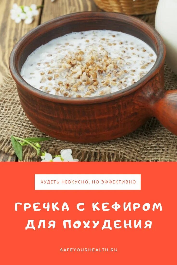 Кефир с гречкой фото Гречка с кефиром для похудения: рецепты, отзывы и результаты