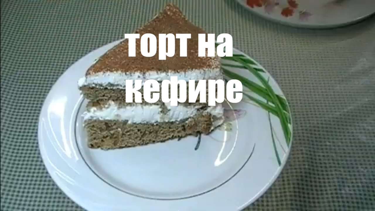 Кефир торт фото ТОРТ НА КЕФИРЕ. БЫСТРЫЙ И ВКУСНЫЙ ТОРТИК НА КЕФИРЕ. - YouTube