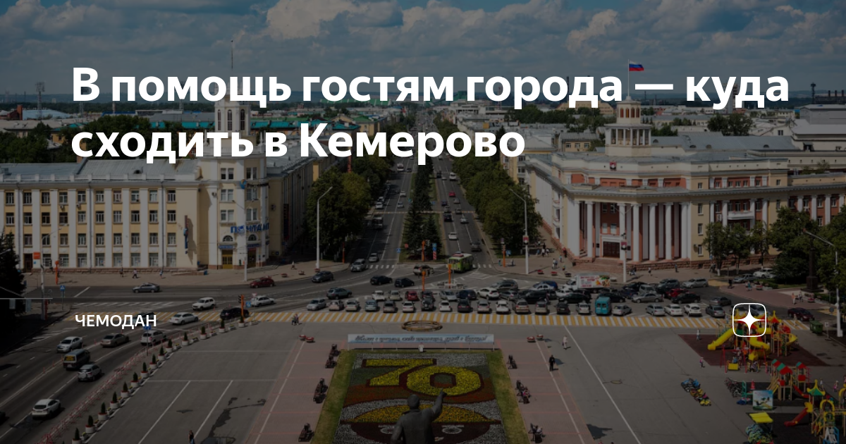 Кемерово сейчас фото В помощь гостям города - куда сходить в Кемерово Чемодан Дзен