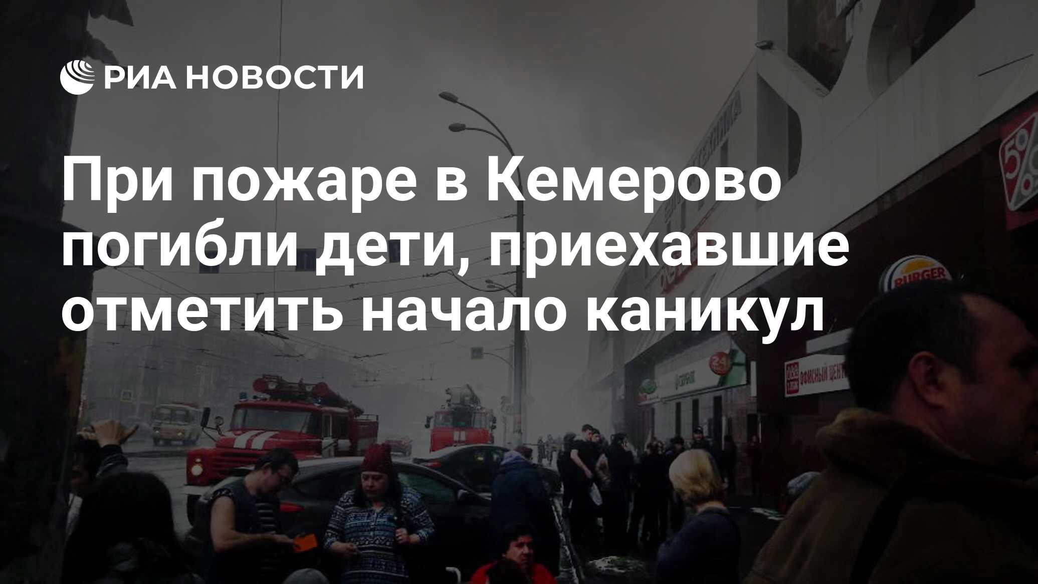 Кемерово список фото При пожаре в Кемерово погибли дети, приехавшие отметить начало каникул - РИА Нов