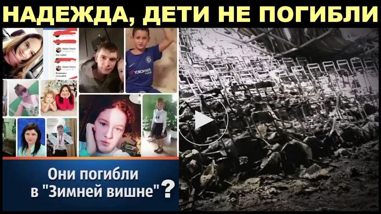 Кемерово зимняя вишня погибшие фото погибших СРОЧНО все ПОГИБШИЕ МАЛЕНЬКИЕ ДЕТИ в ТЦ "Зимняя Вишня" Кемерово, ЖИВЫ ! - YouTub