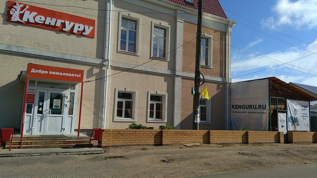 Кенгуру комсомольская ул 13 фото Фото: Кенгуру, үйге арналған тауарлар, Комсомольск, Пионерская улица, 20 - Яндек