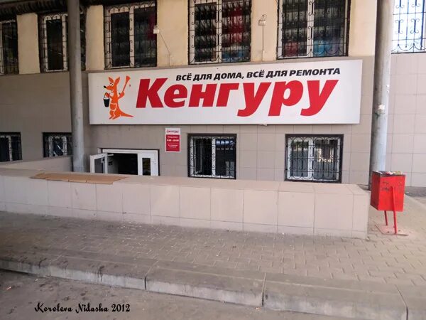 Кенгуру комсомольская ул 13 фото Магазин Кенгуру на Победы 6 в Кольчугинском районе Владимирской области строймат