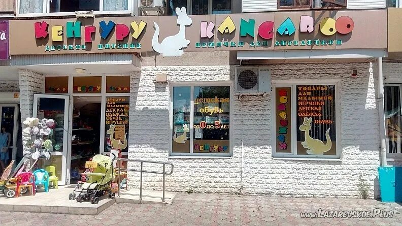 Кенгуру комсомольская ул 13 фото Кенгуру - Детские товары. Лазаревское