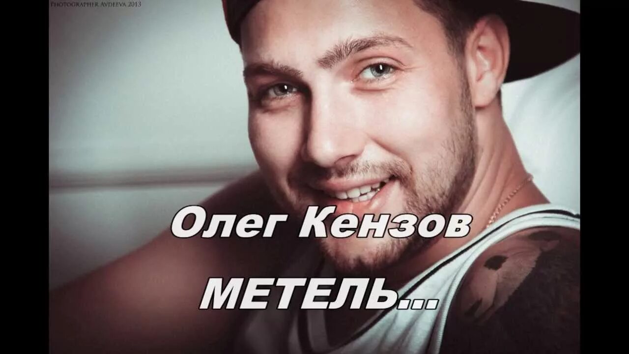 Кензов олег песни фото Метель - Oleg Kenzov Shazam